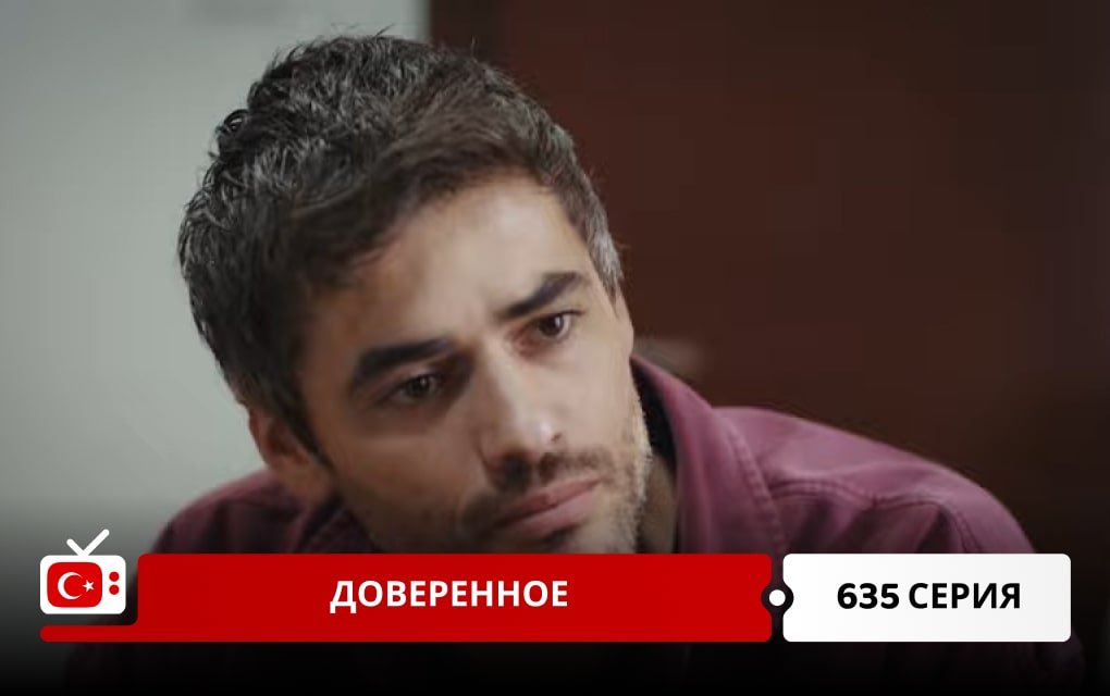 Доверенное 635 серия