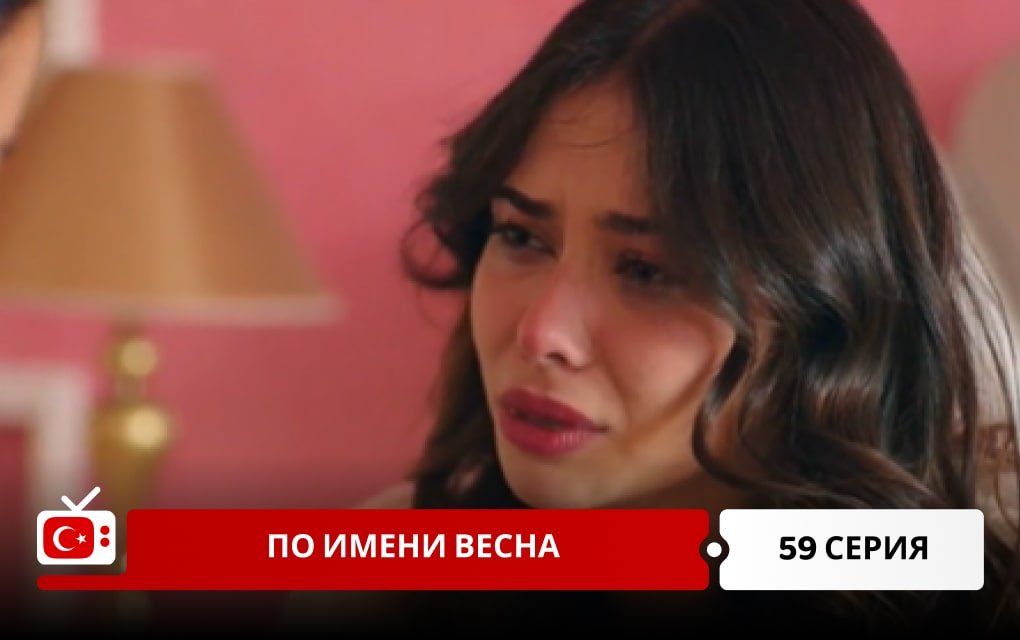 По имени Весна 59 серия