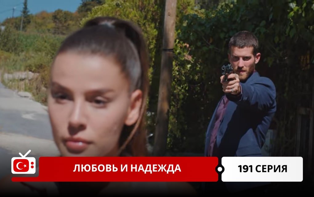 Любовь и надежда 191 серия