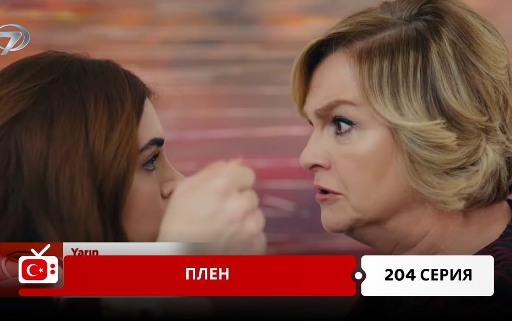 Плен 204 серия