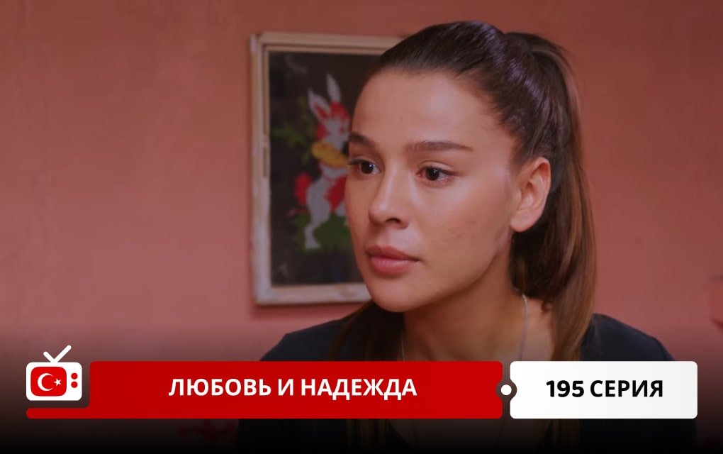 Любовь и надежда 195 серия