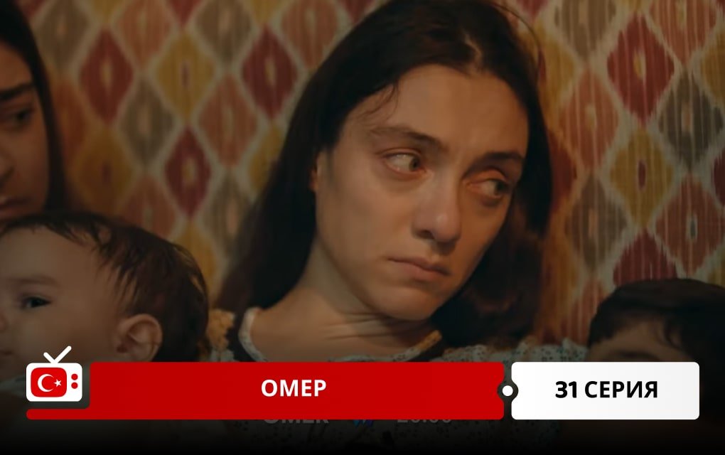 Омер 31 серия