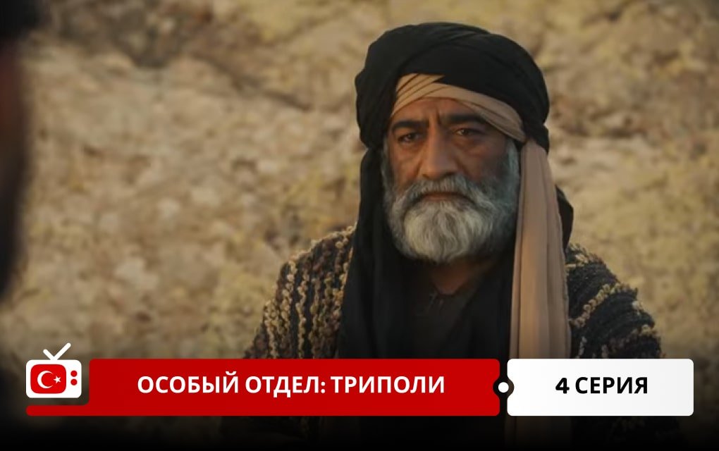 Особый отдел: Триполи 4 серия