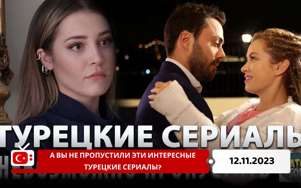 А вы не пропустили эти интересные турецкие сериалы?