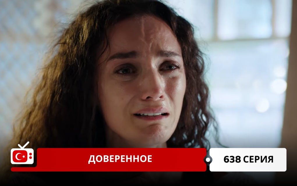 Доверенное 638 серия