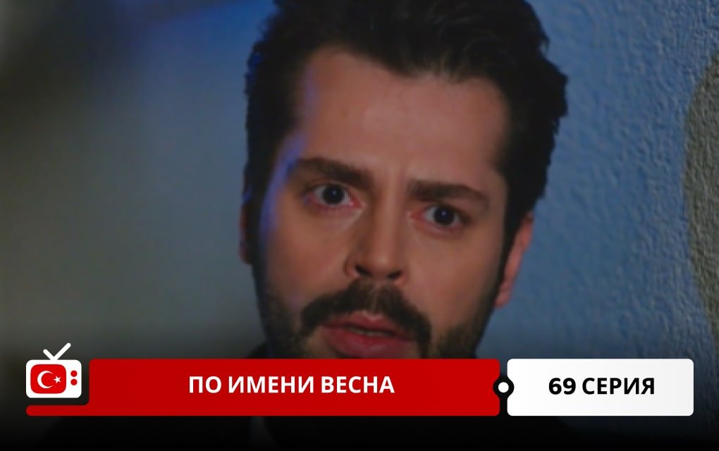 По имени Весна 69 серия