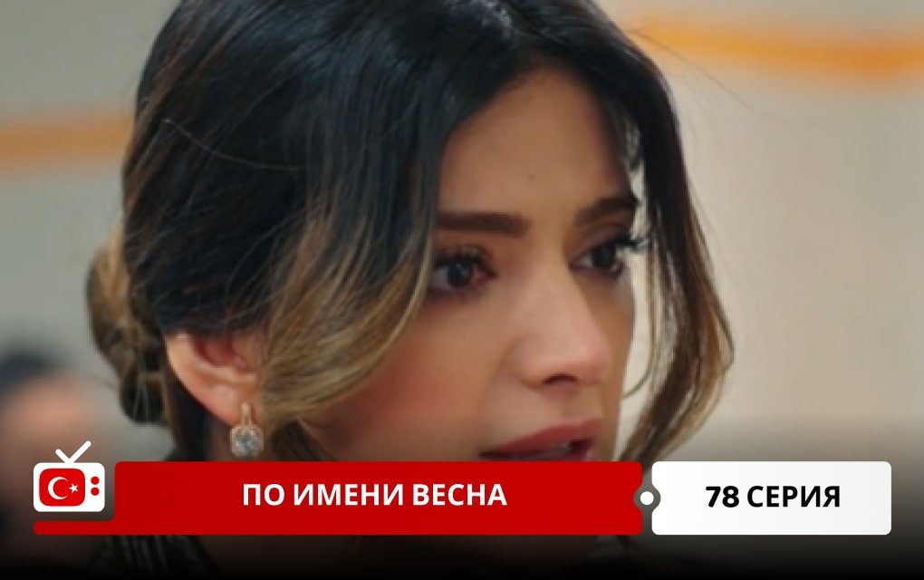 По имени Весна 78 серия