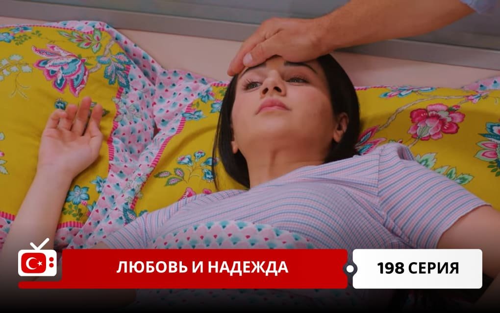 Любовь и надежда 198 серия