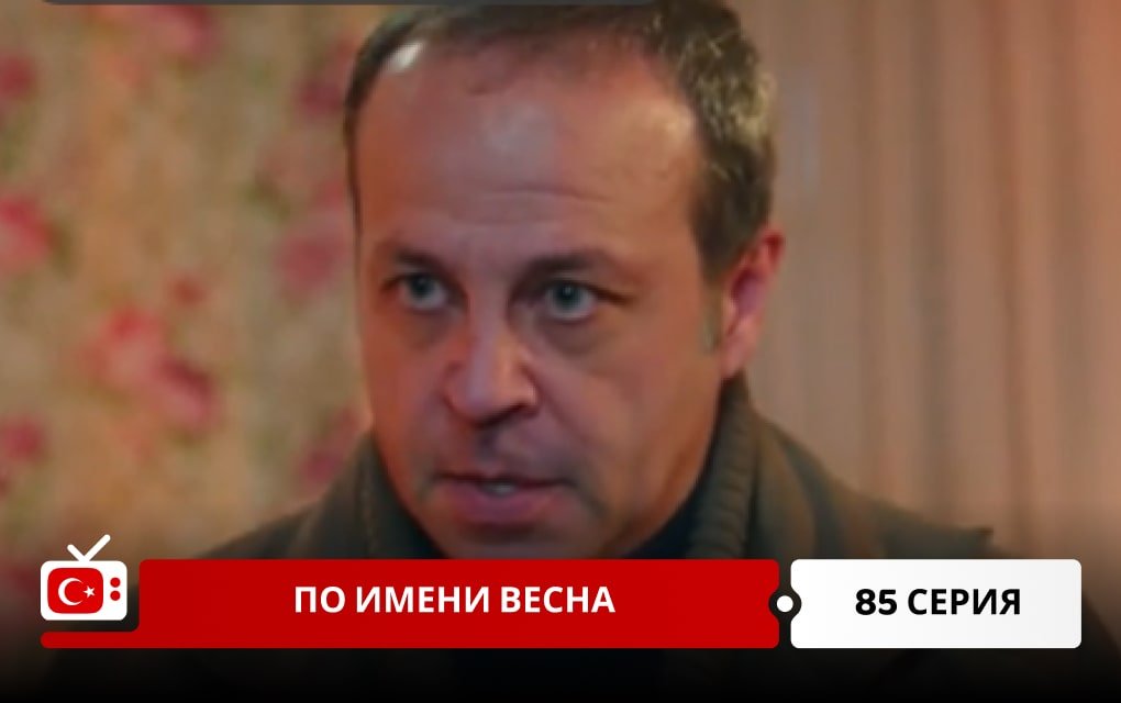 По имени Весна 85 серия