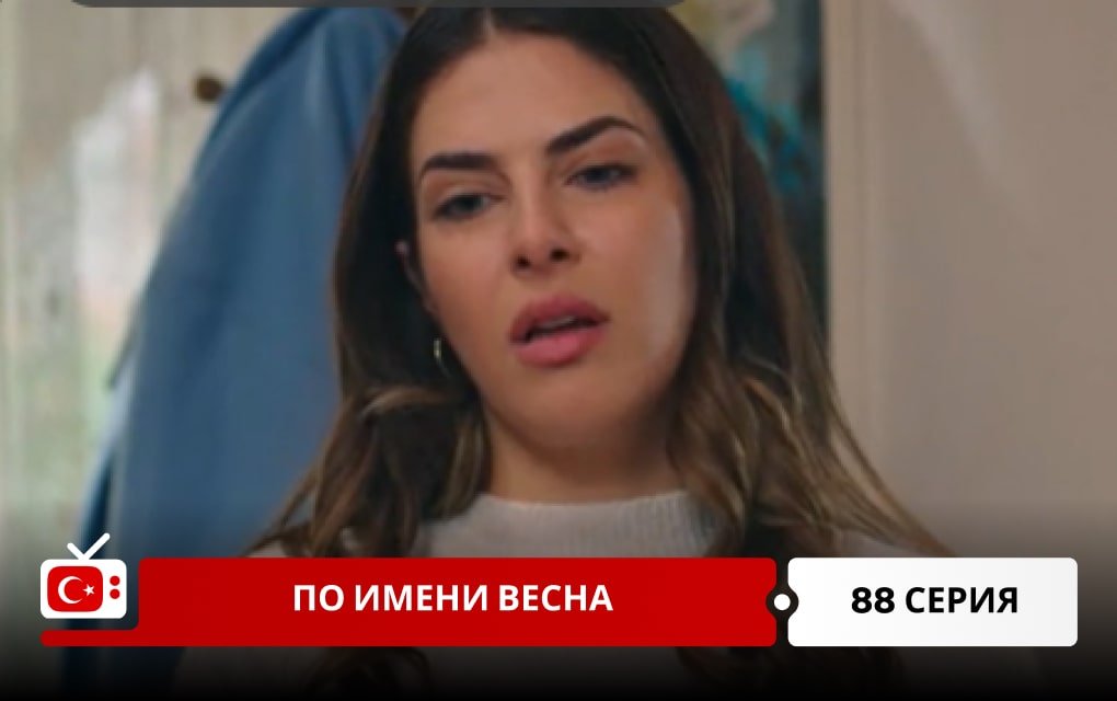 По имени Весна 88 серия