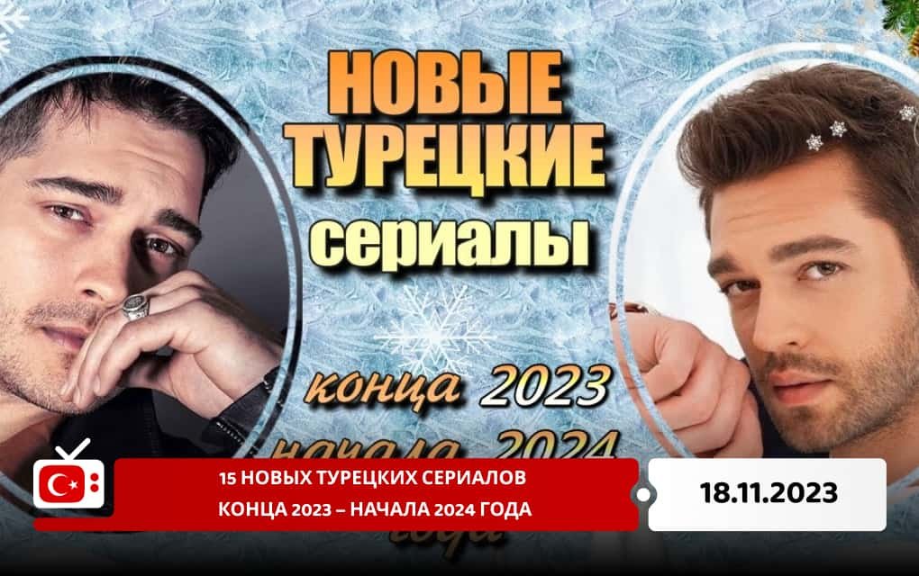 15 новых турецких сериалов конца 2023 – начала 2024 года