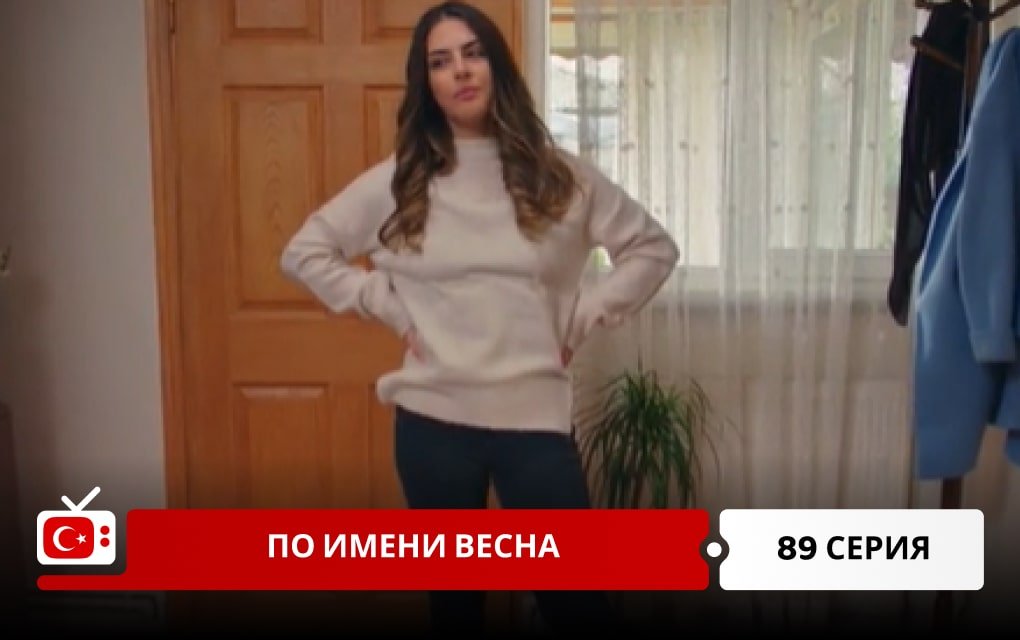 По имени Весна 89 серия