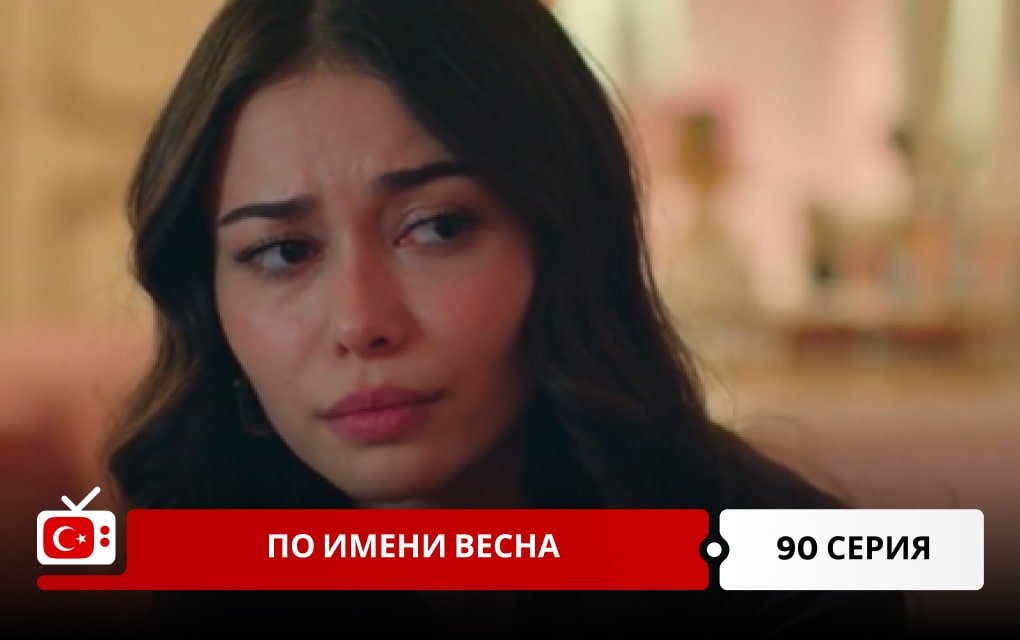 По имени Весна 90 серия