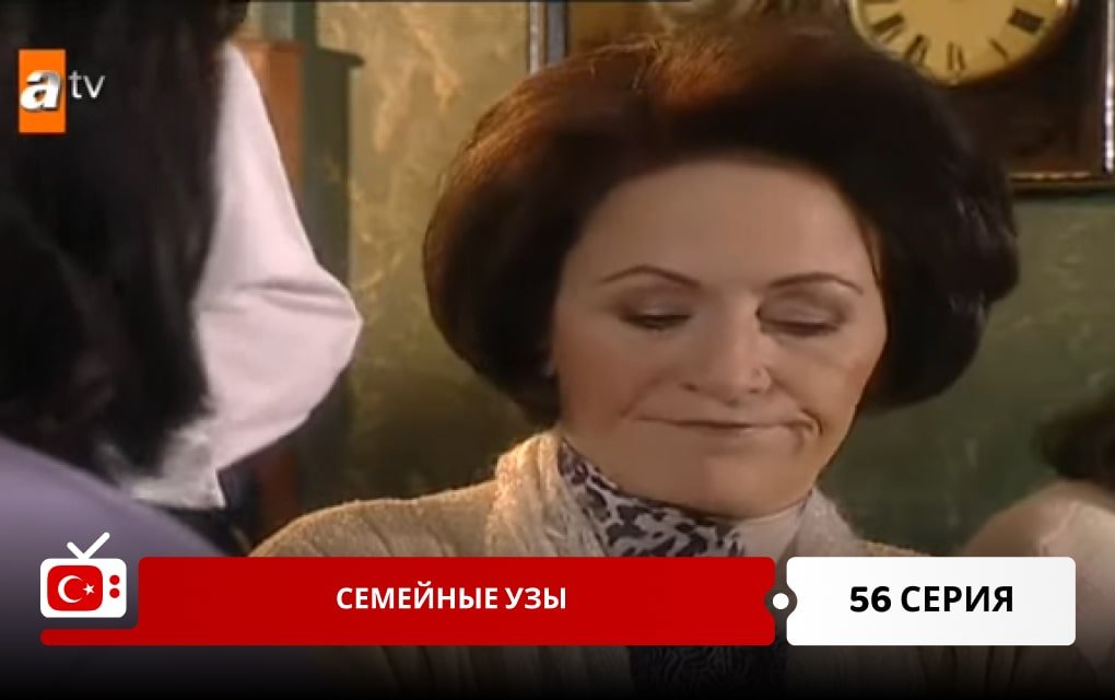 Семейные узы 56 серия