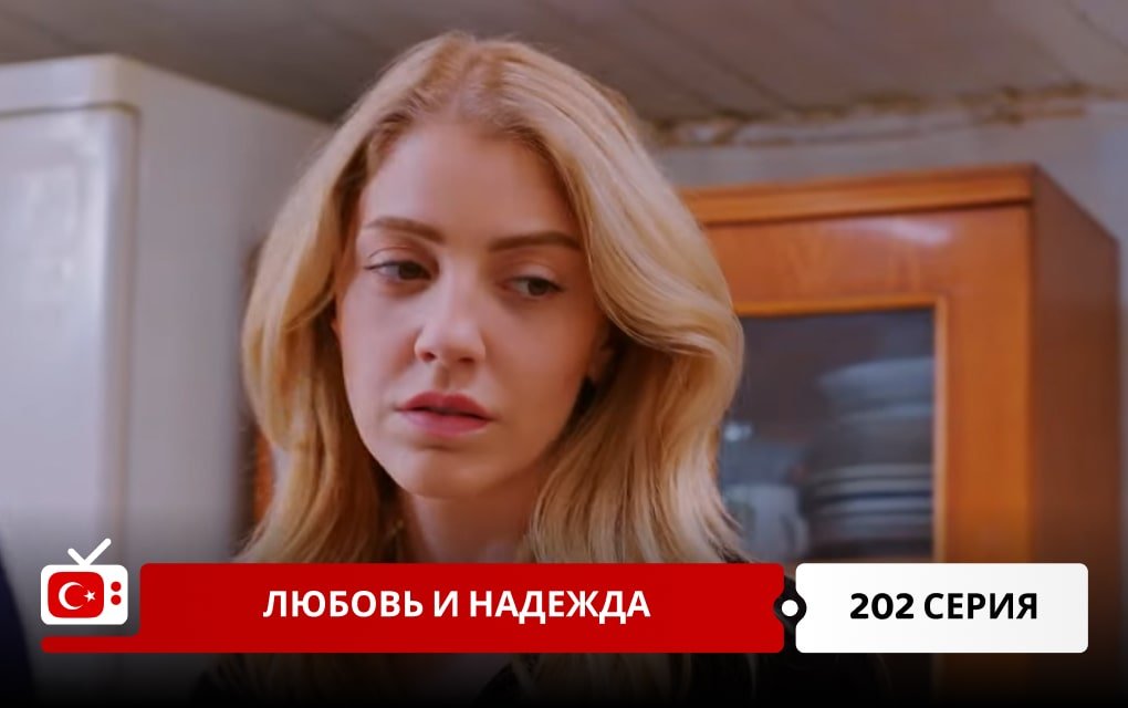 Любовь и надежда 202 серия