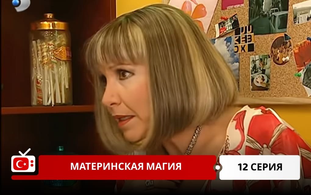 Материнская магия 12 серия