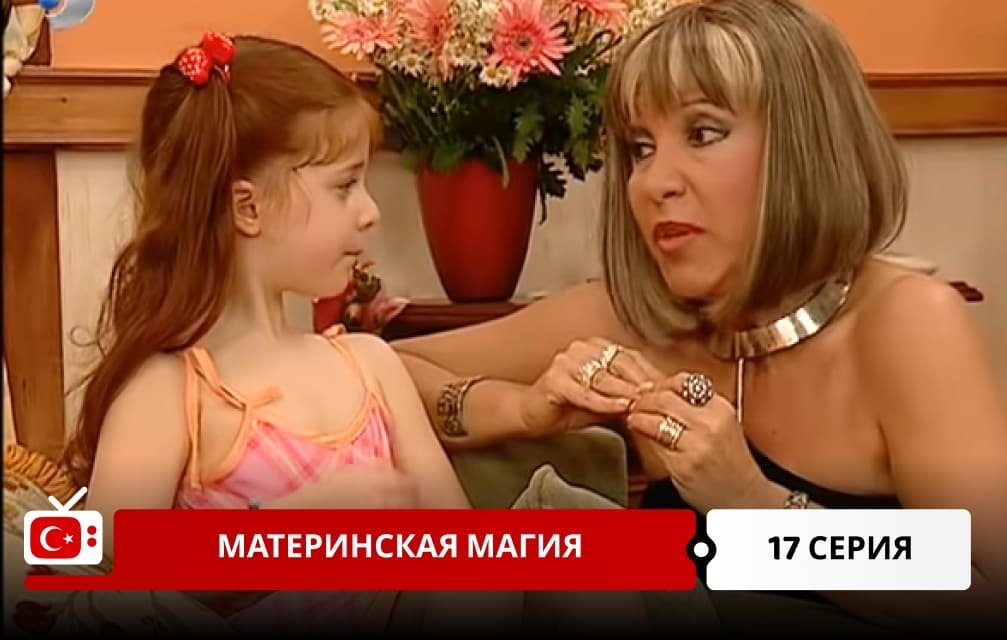 Материнская магия 17 серия