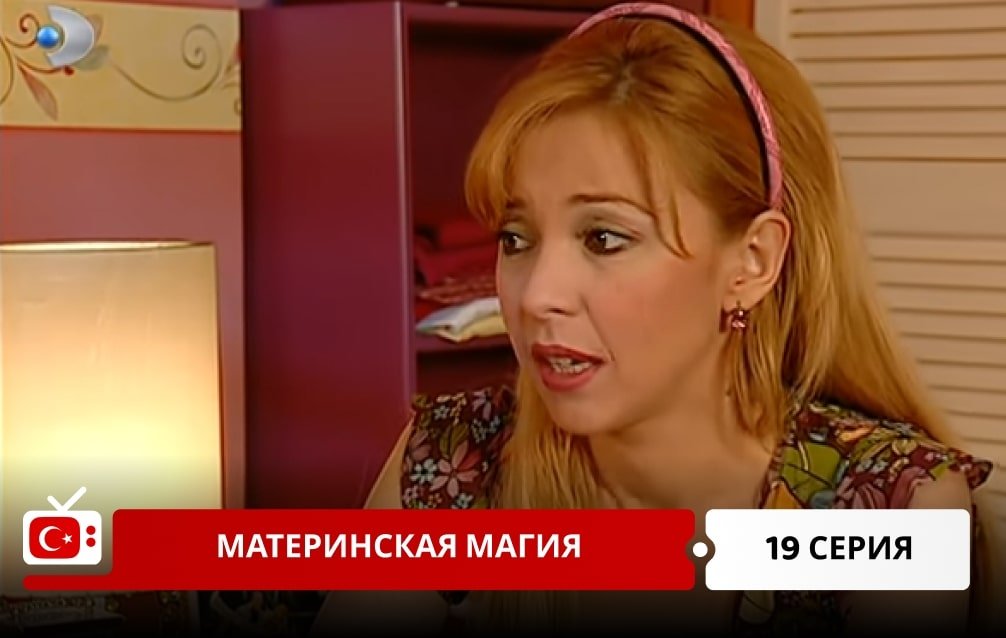 Материнская магия 19 серия