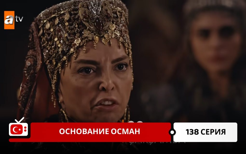 Основание Осман 138 серия