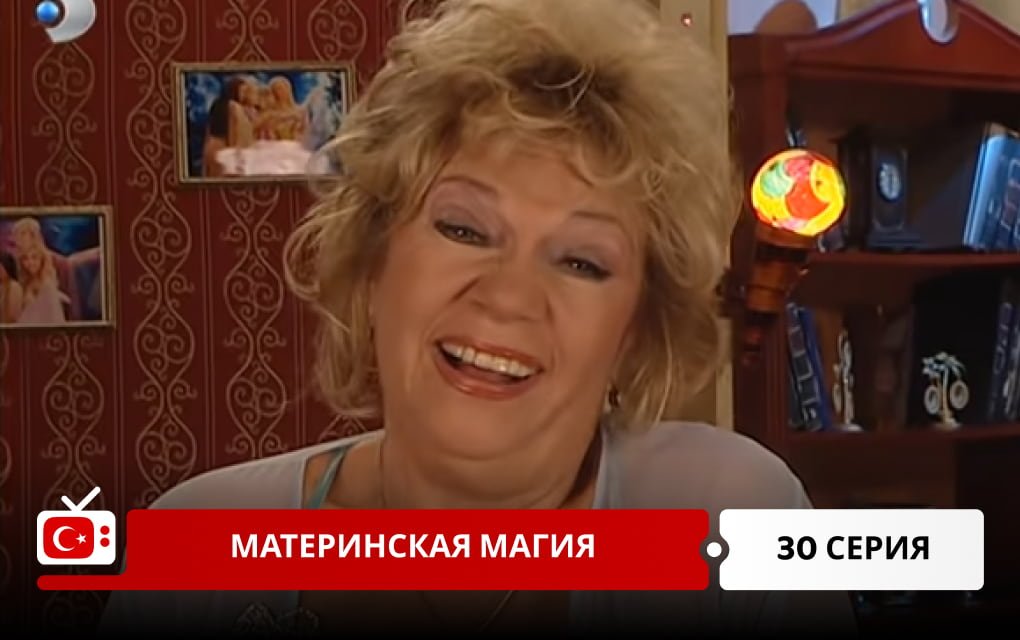 Материнская магия 30 серия