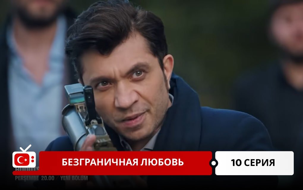 Безграничная любовь 10 серия