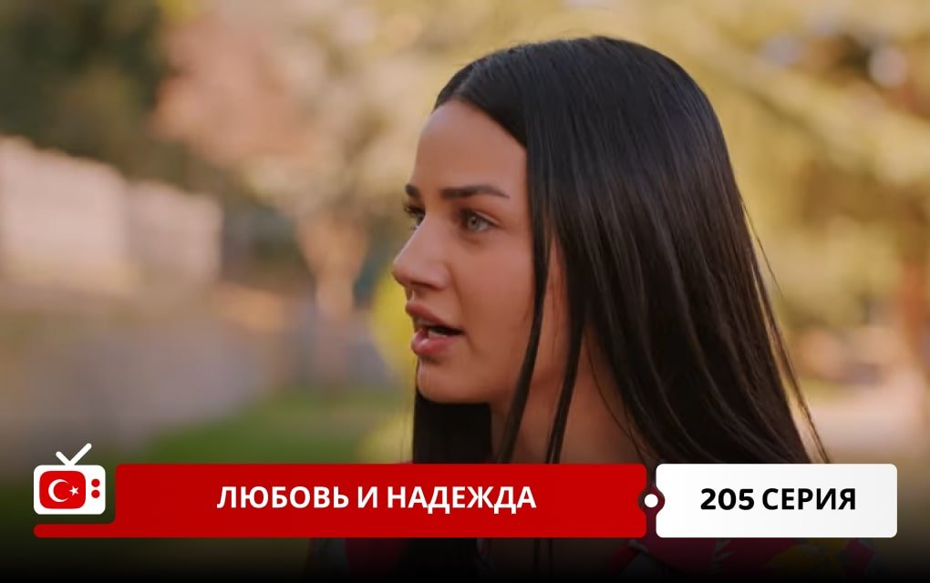 Любовь и надежда 205 серия