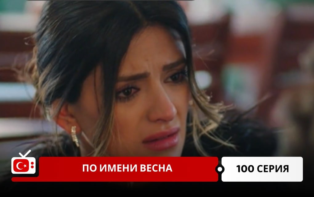 По имени Весна 100 серия