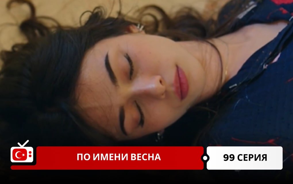 По имени Весна 99 серия