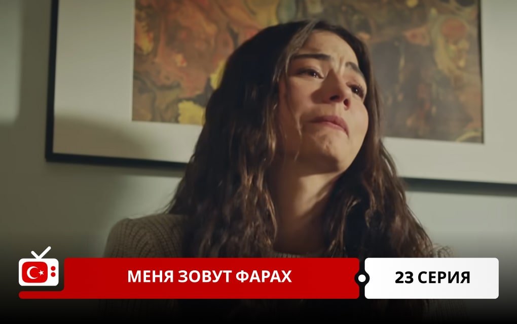 Меня зовут Фарах 23 серия