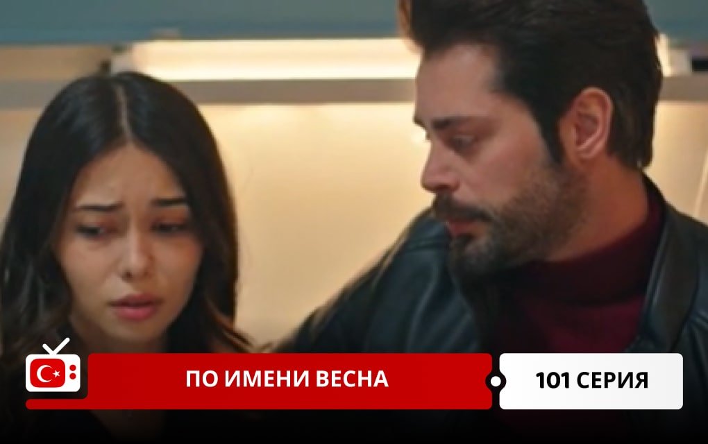 По имени Весна 101 серия