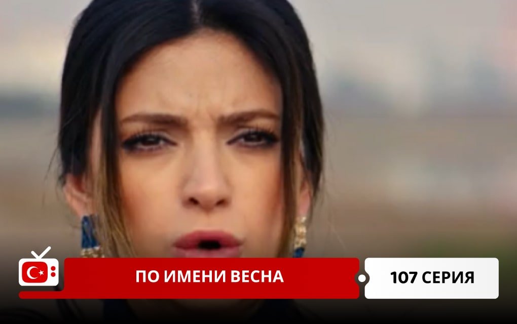 По имени Весна 107 серия