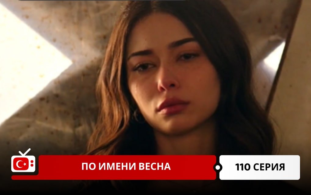 По имени Весна 110 серия