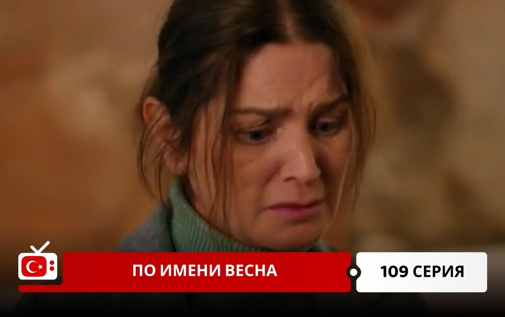 По имени Весна 109 серия