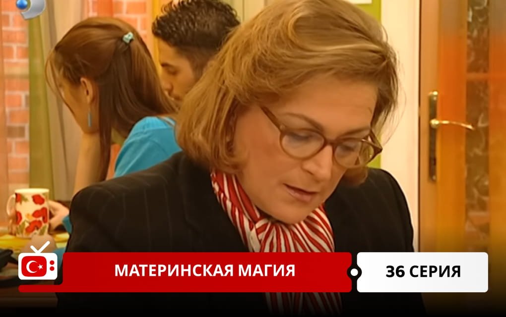 Материнская магия 36 серия