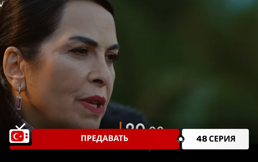 Предавать 48 серия