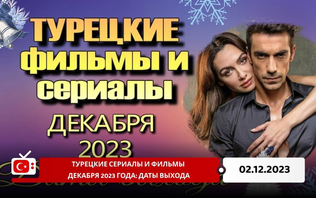 Турецкие сериалы и фильмы декабря 2023 года: даты выхода