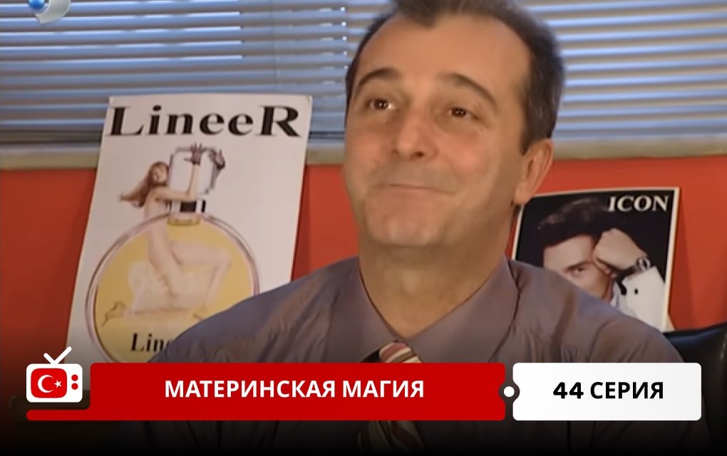 Материнская магия 44 серия