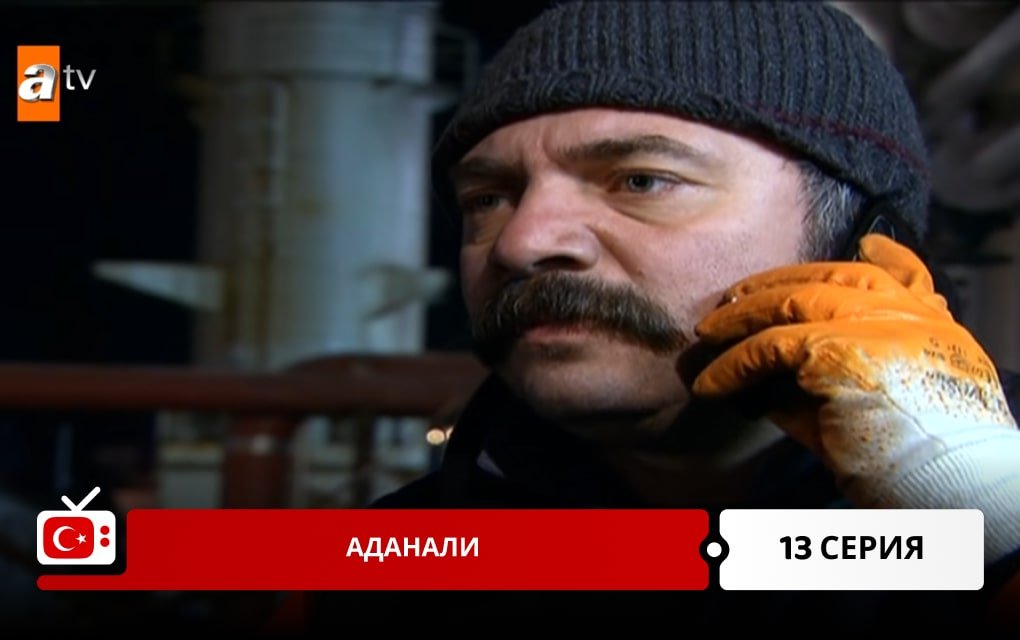 Аданали 13 серия