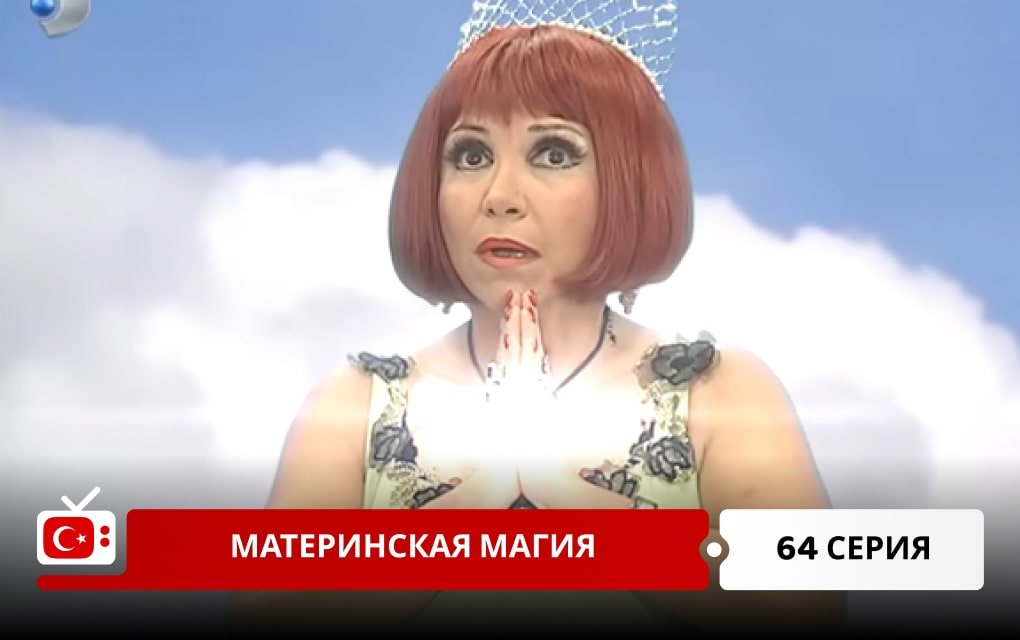 Материнская магия 64 серия