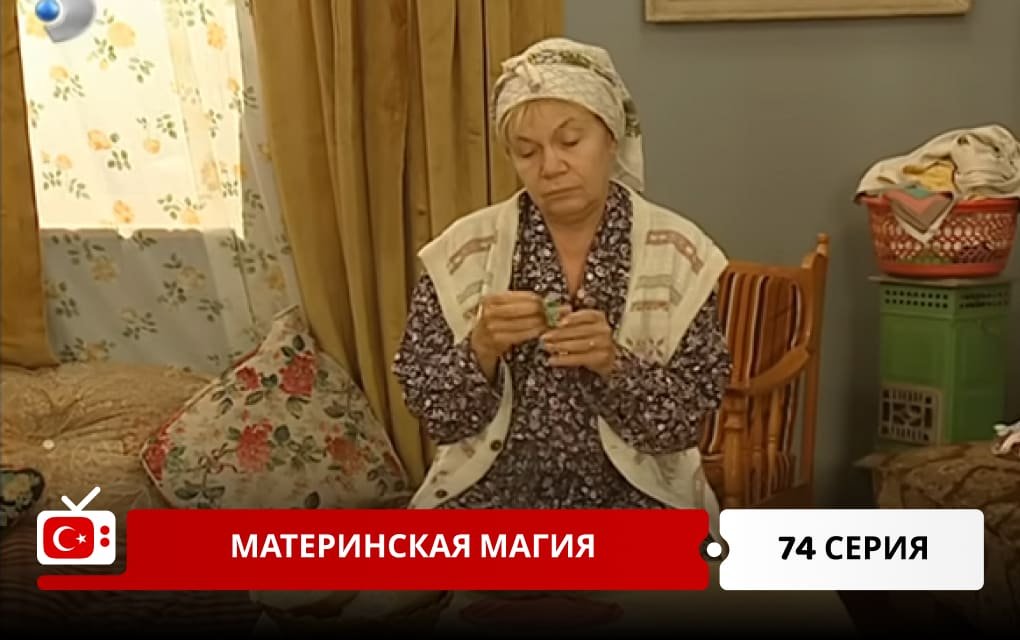 Материнская магия 74 серия