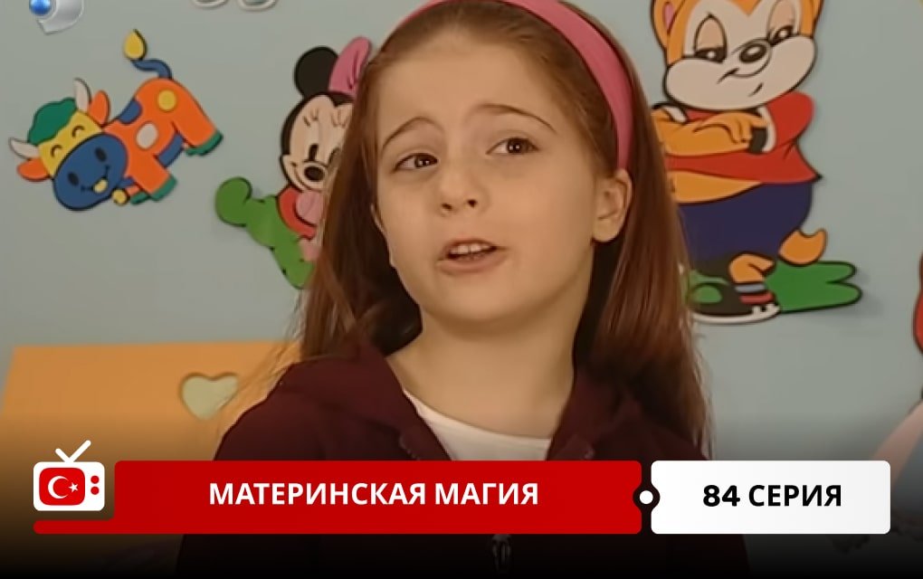 Материнская магия 84 серия