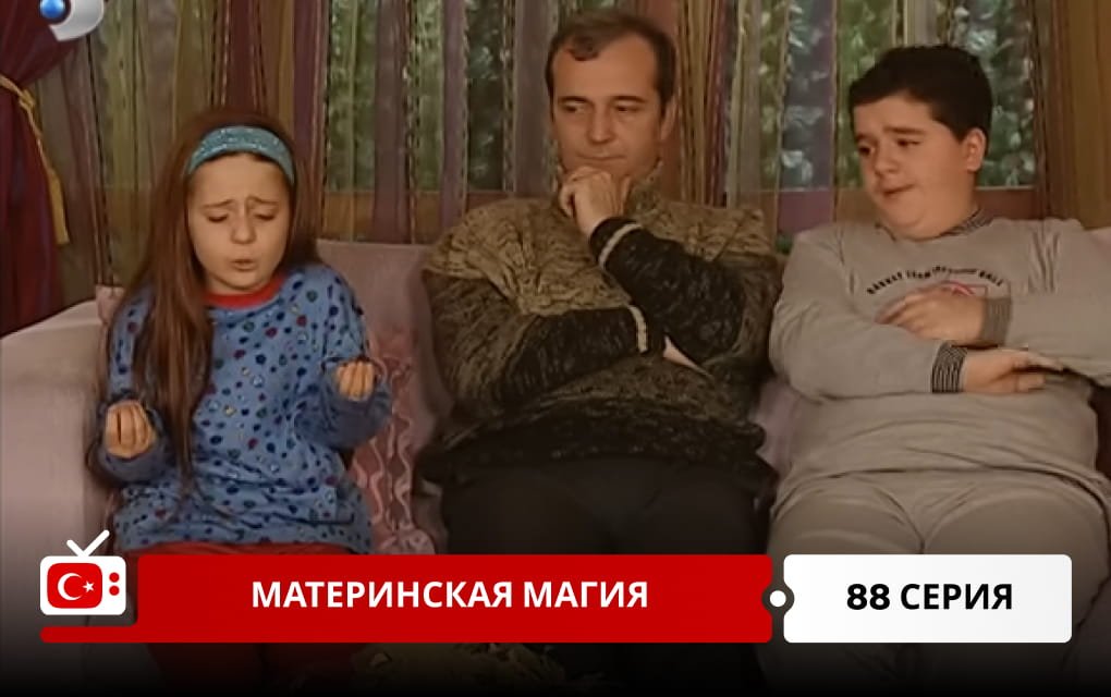 Материнская магия 88 серия