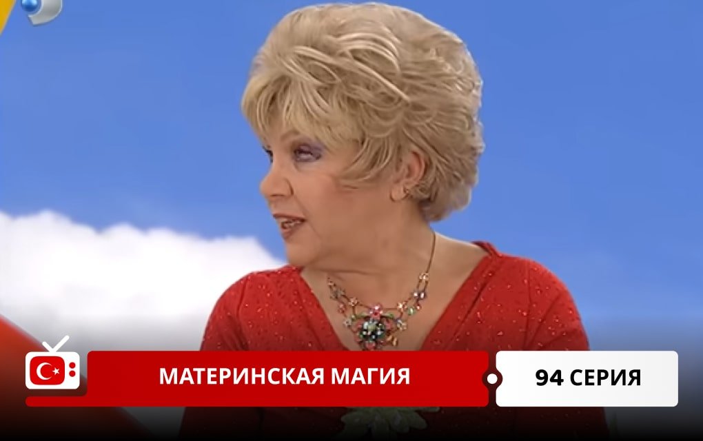 Материнская магия 94 серия