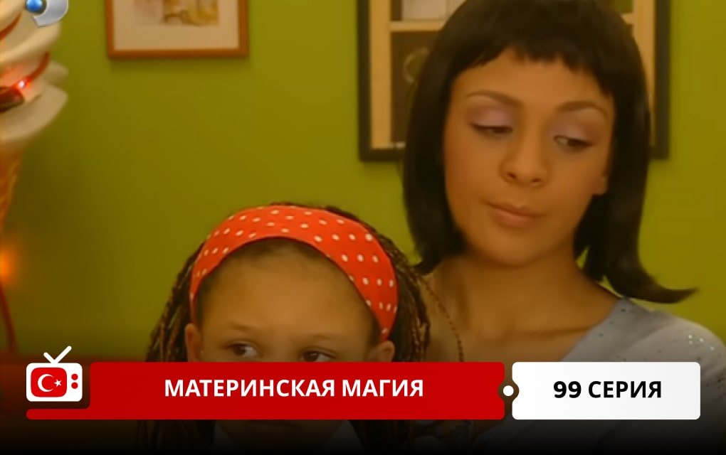 Материнская магия 99 серия