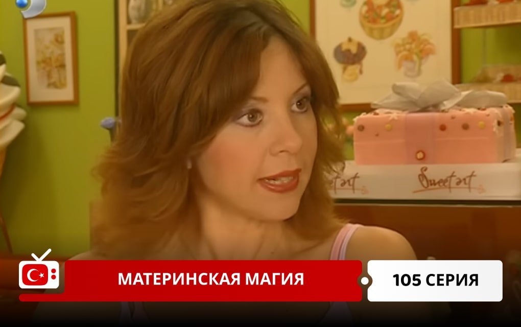 Материнская магия 105 серия