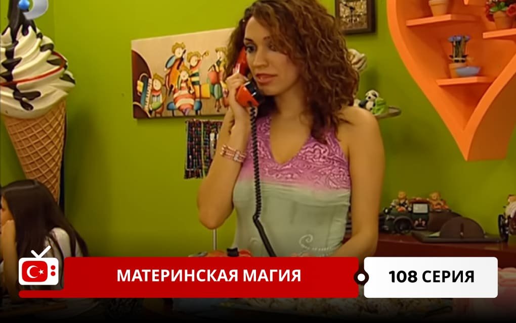 Материнская магия 108 серия