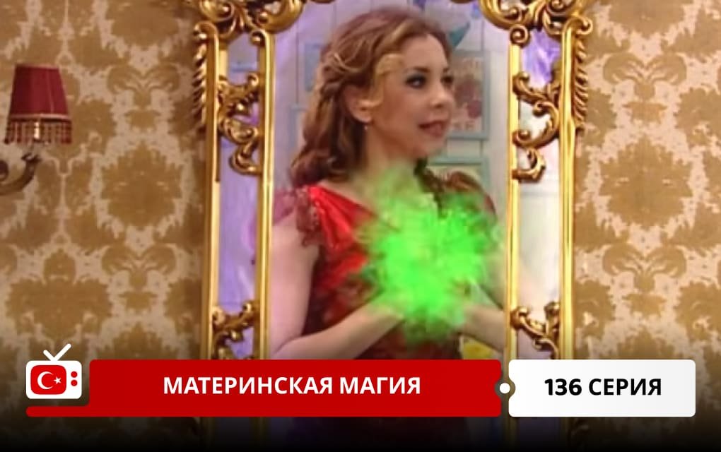 Материнская магия 136 серия