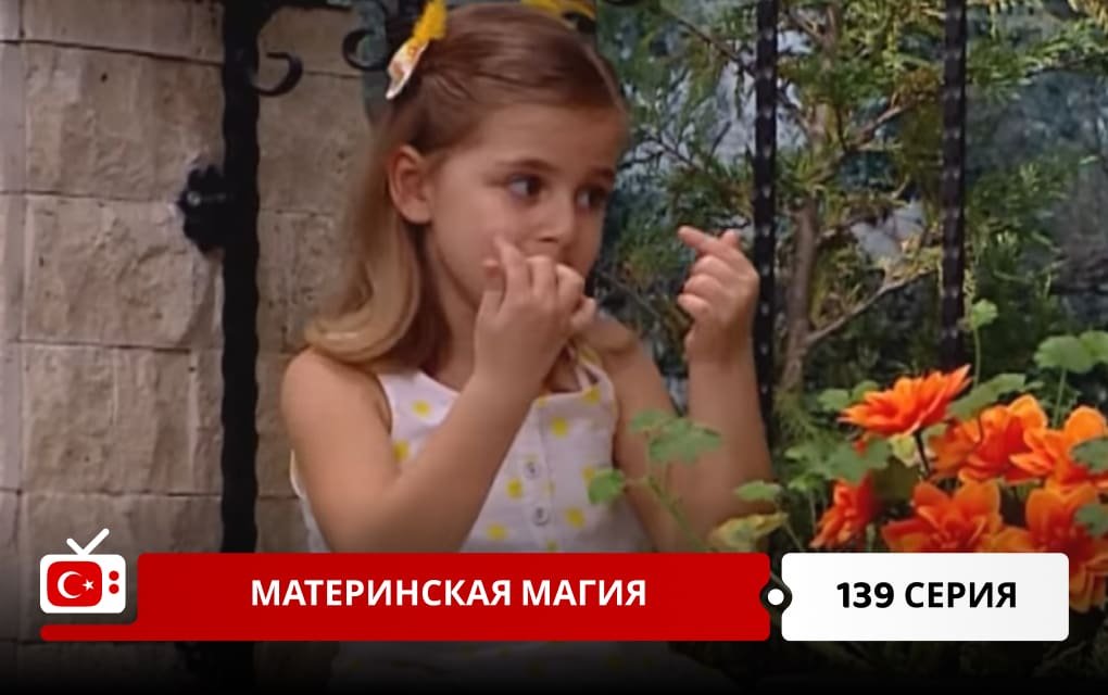 Материнская магия 139 серия