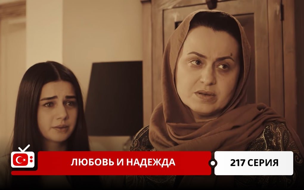 Любовь и надежда 217 серия