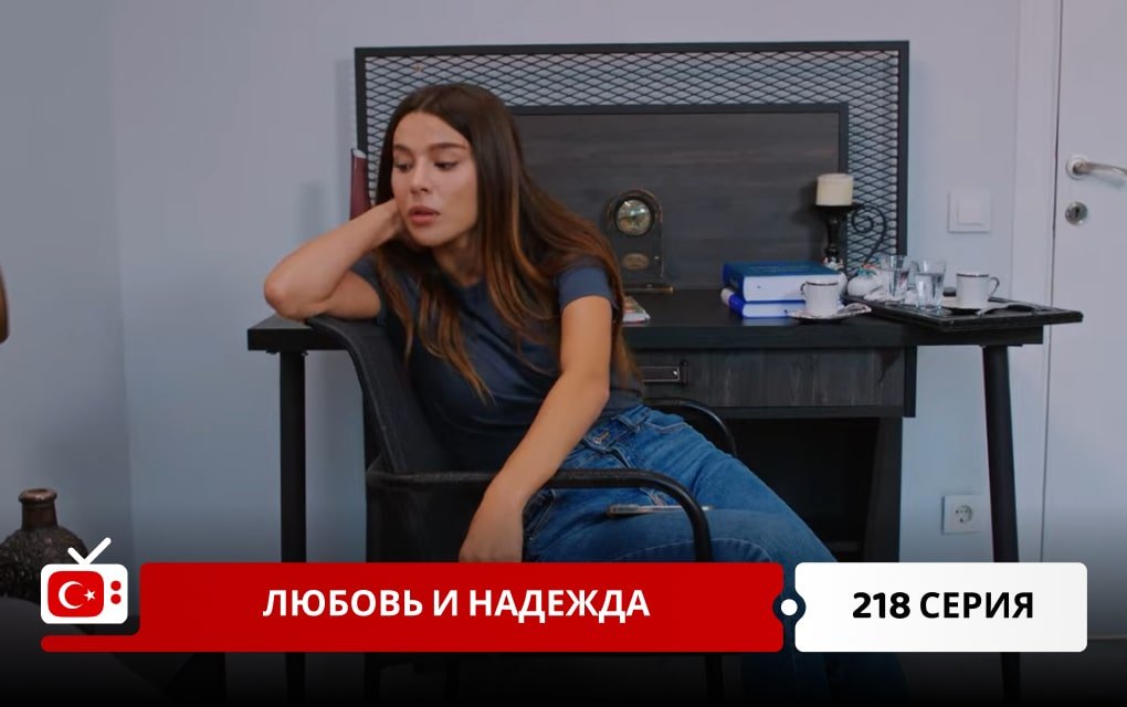 Любовь и надежда 218 серия